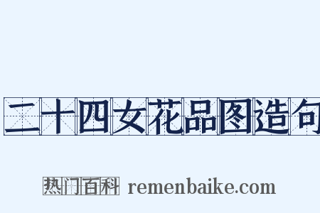 二十四女花品图造句是什么意思的图片